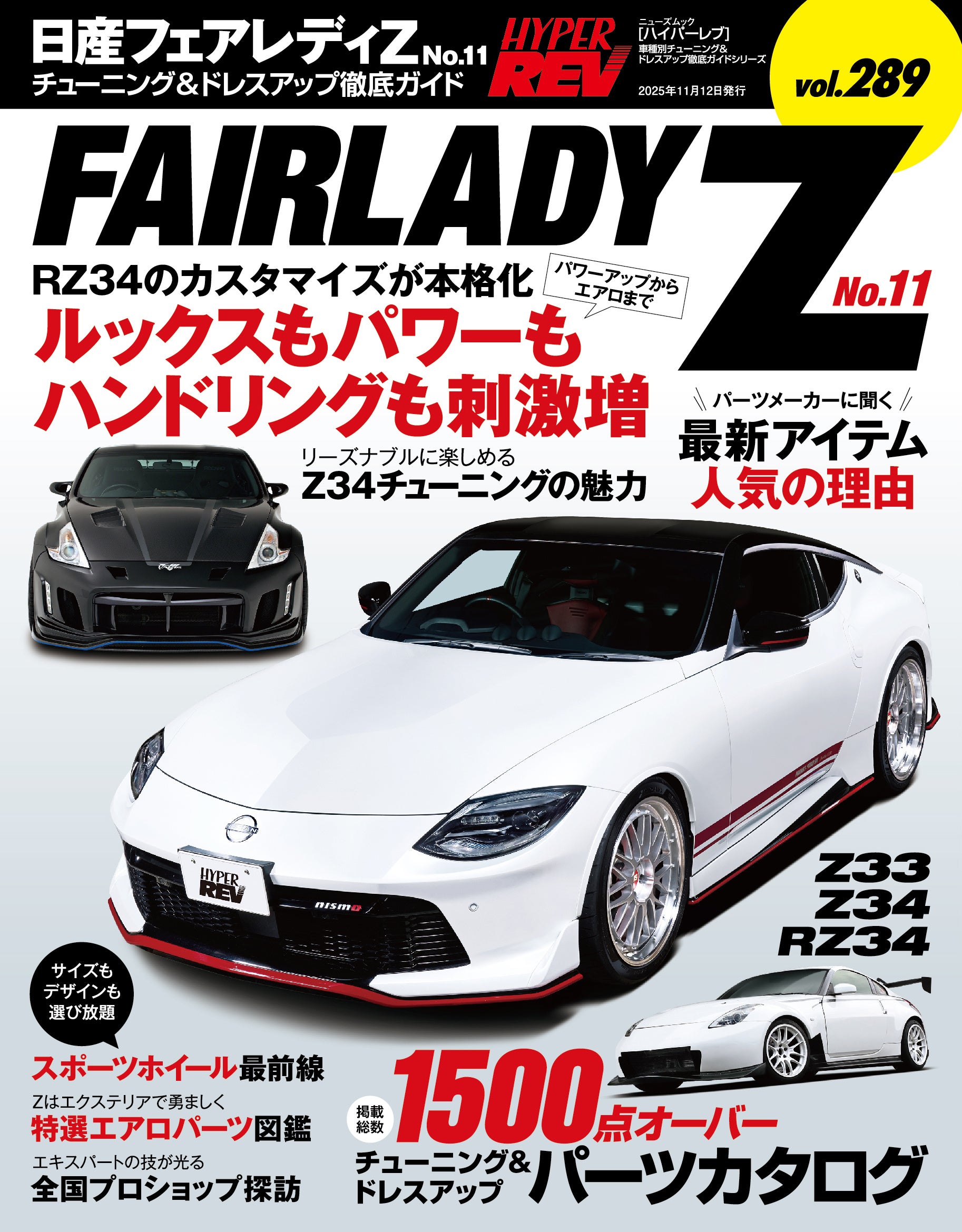 チューニング＆ドレスアップ徹底ガイド!『ハイパーレブ vol.289 日産