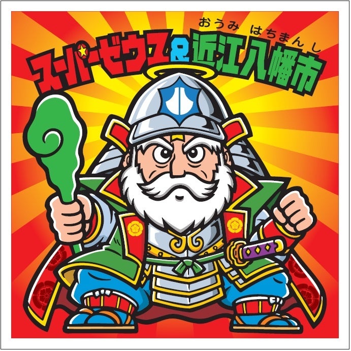 ビックリマン地方創生プロジェクト 第1弾 滋賀県東おうみ地域で限定