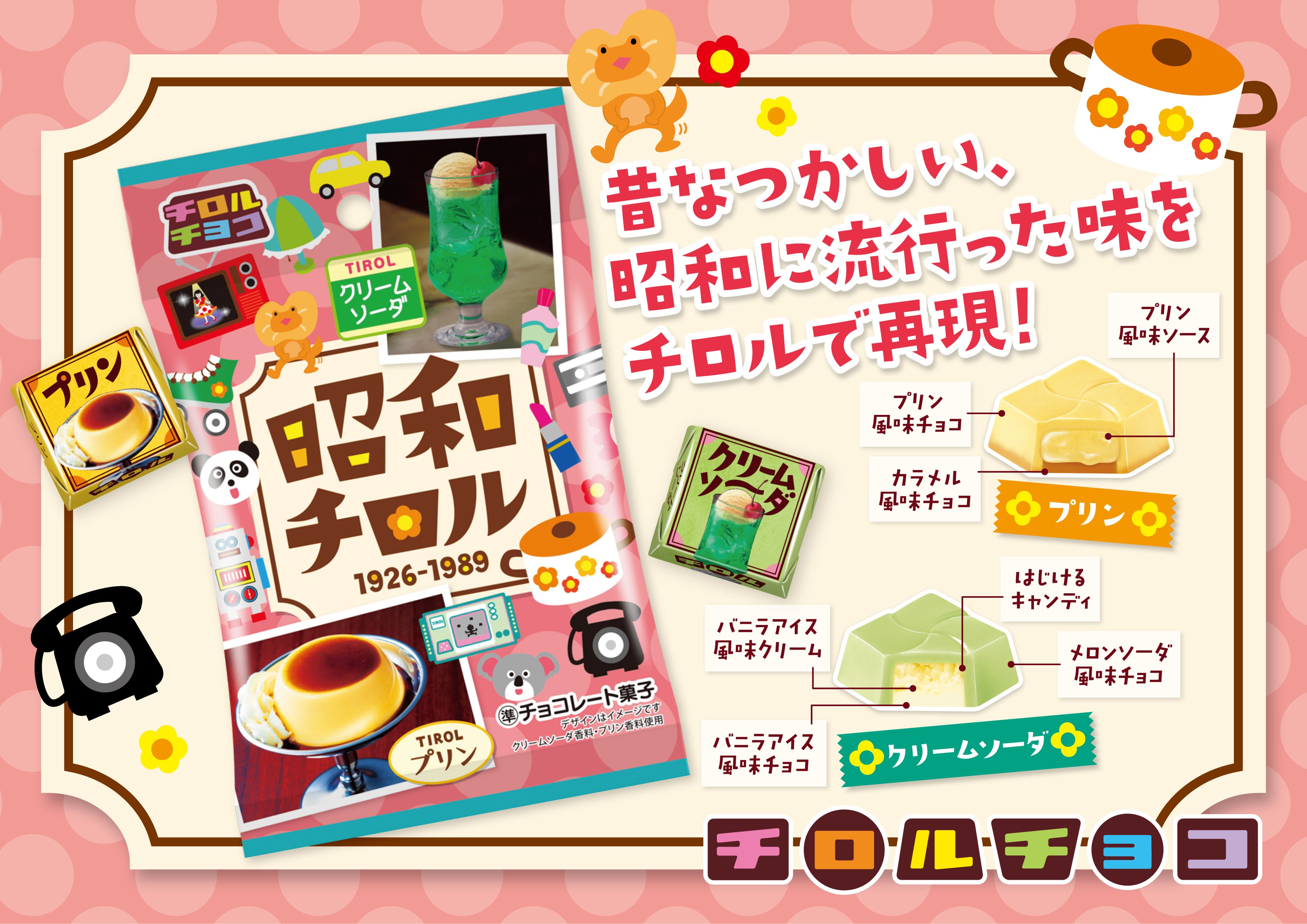 昭和・平成・令和の世代別チロル♪新商品の3品を4/10～同時発売