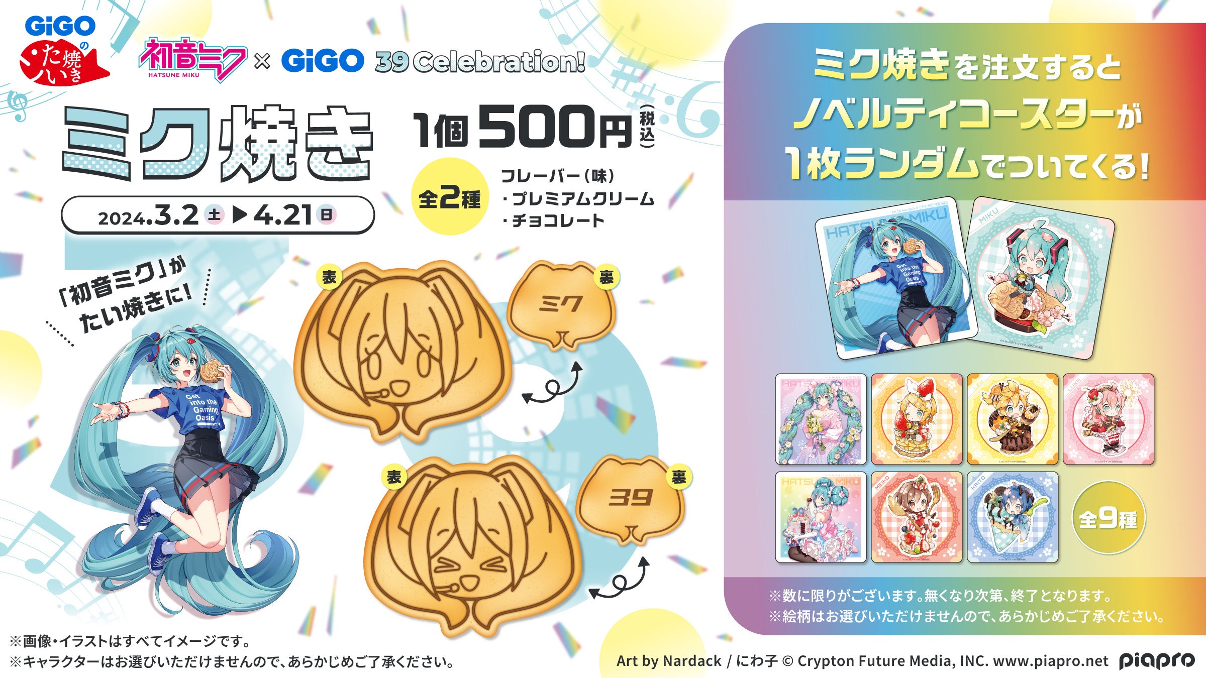 初音ミク×GiGO 39 Celebration!」開催のお知らせ | 株式会社GENDA GiGO