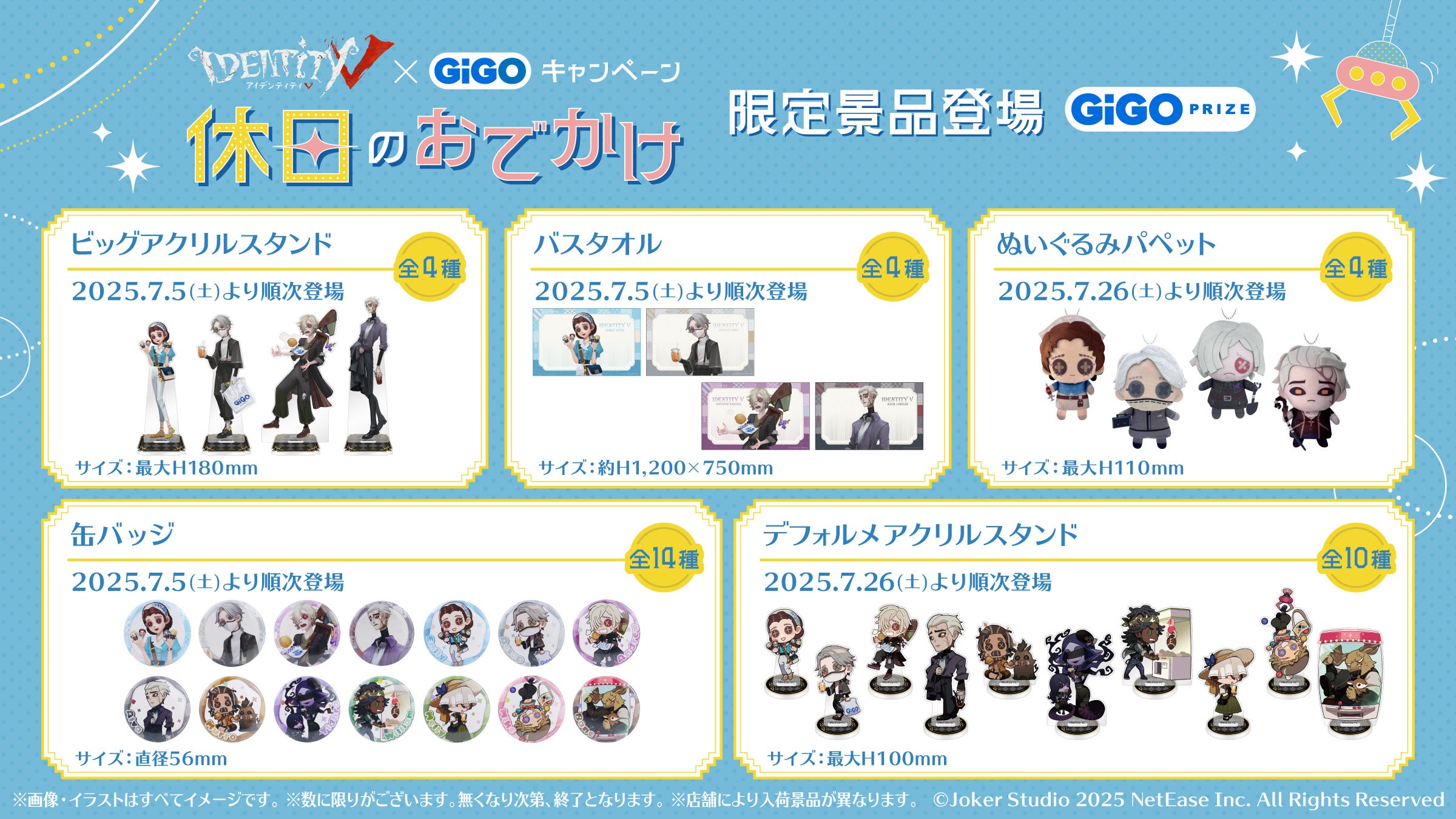 Identity V ×GiGO～休日のおでかけ～キャンペーン開催のお知らせ