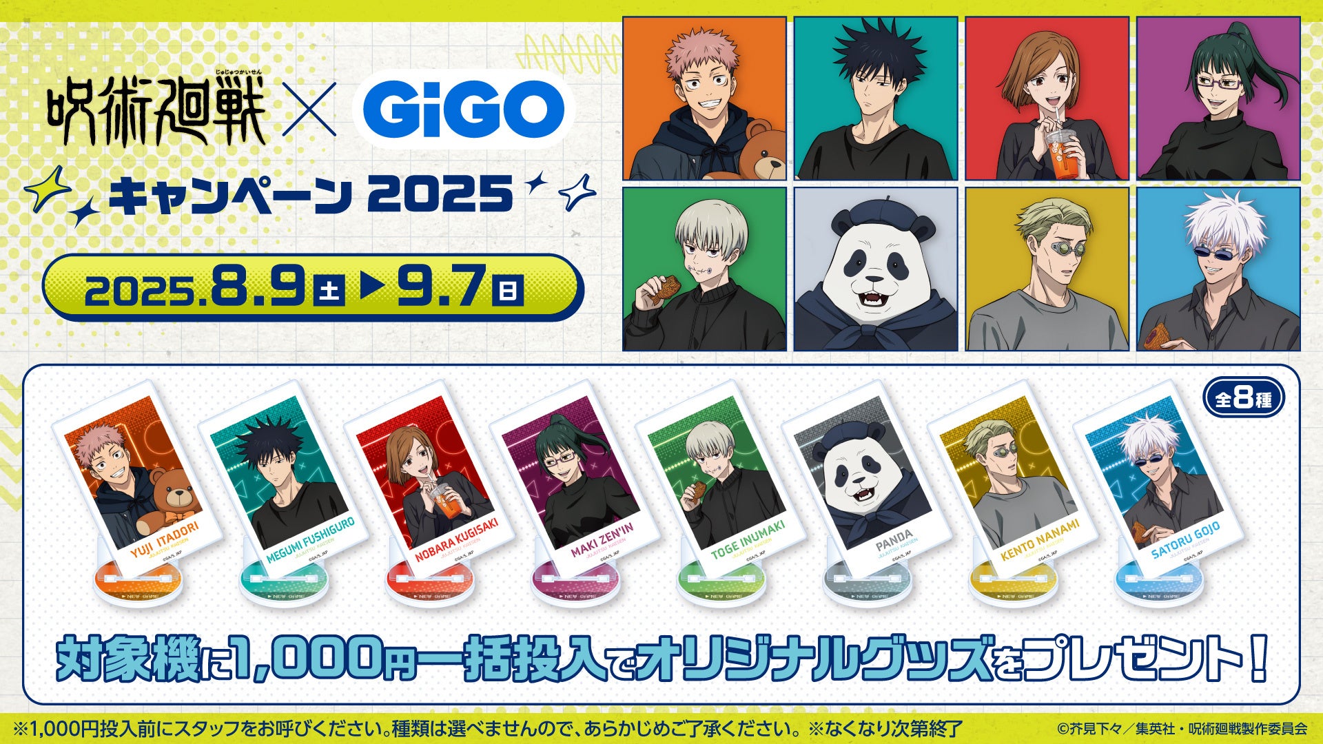 フルパッケージでのキャンペーン開催！！TVアニメ『呪術廻戦』 × GiGO