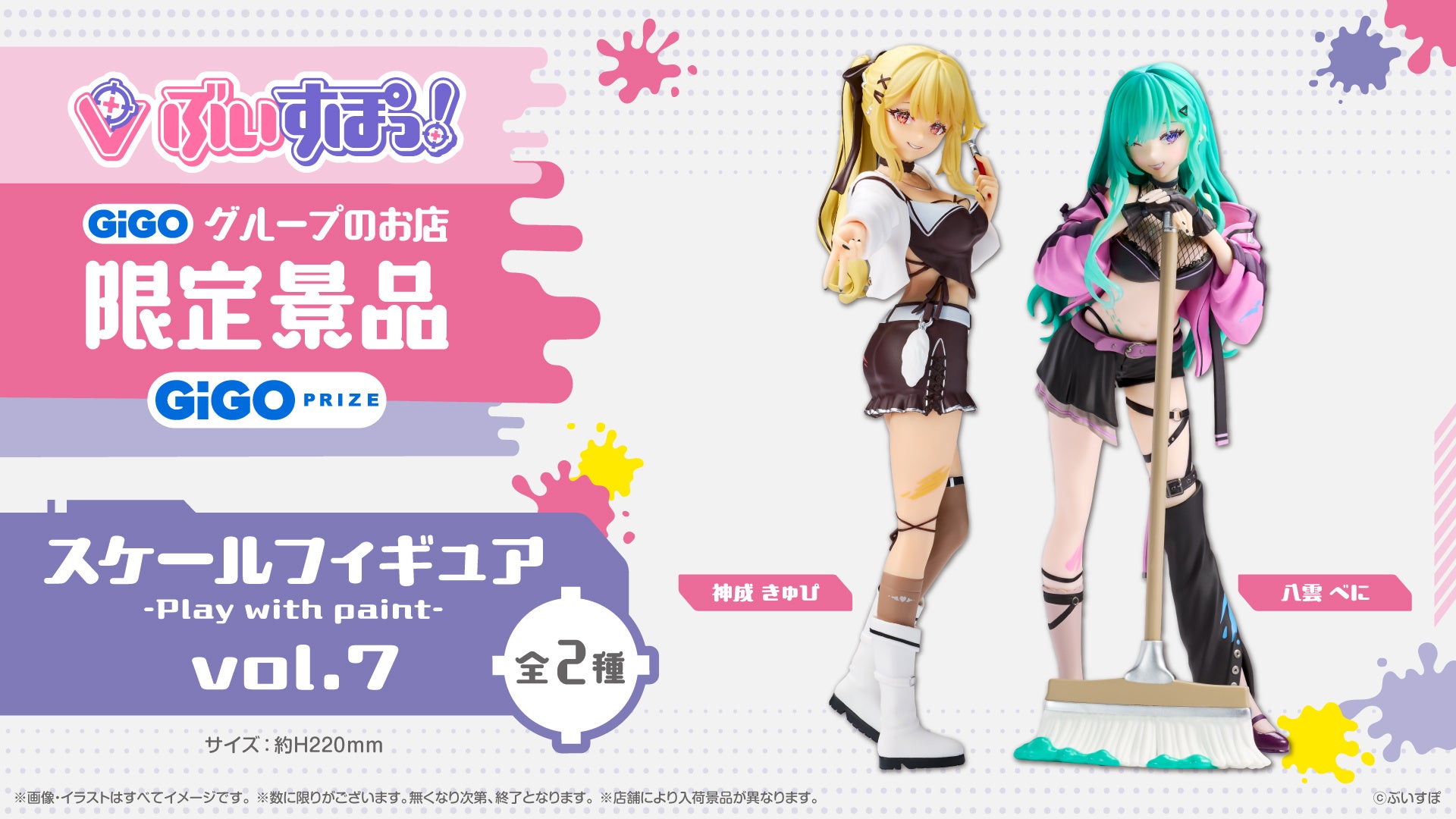 ぶいすぽっ！スケールフィギュア-Play with paint-vol.7限定景品登場の