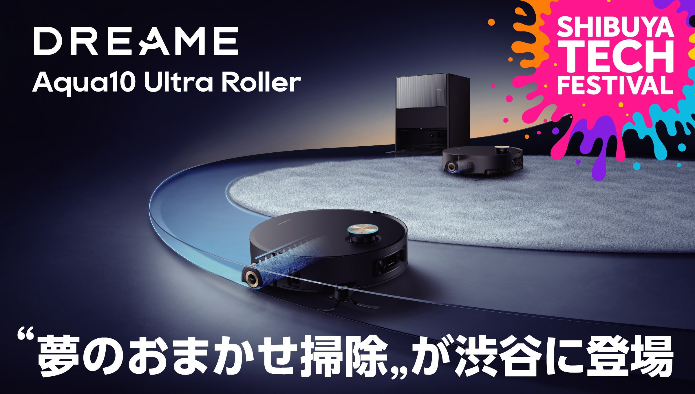 Dreame Aqua10 Ultra Rollerが渋谷に登場 | SHIBUYA Tech FESTIVAL