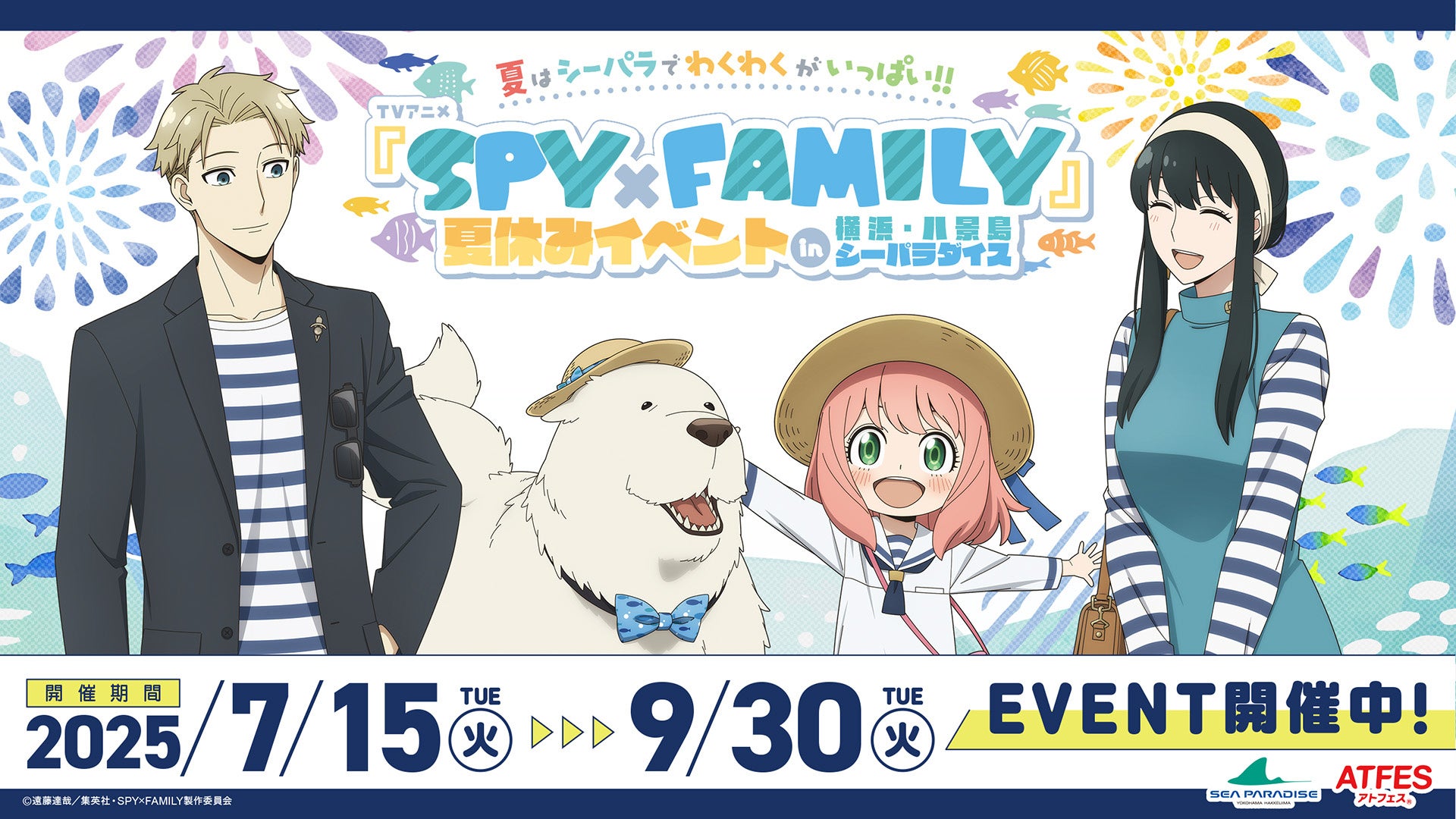 夏はシーパラでわくわくがいっぱい！！ TVアニメ『SPY×FAMILY』夏休み