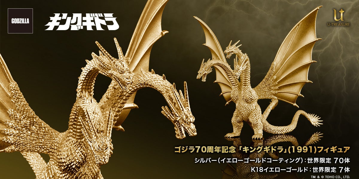 ゴジラ】シリーズ70周年記念 第三弾。「キングギドラ」（1991）を