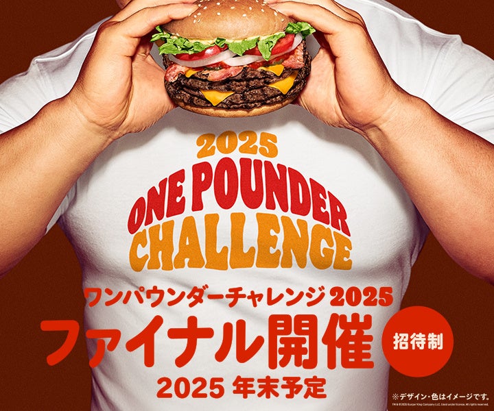 チケット即完売のバーガーキング®人気イベント『ワンパウンダー