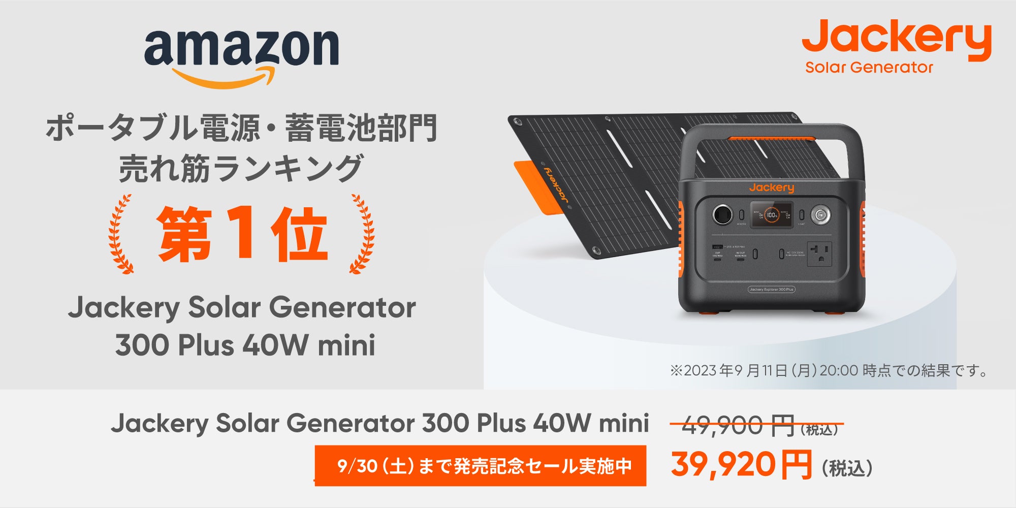 大好評販売中のJackery ポータブル電源 300Plus、100Wソーラーパネルを