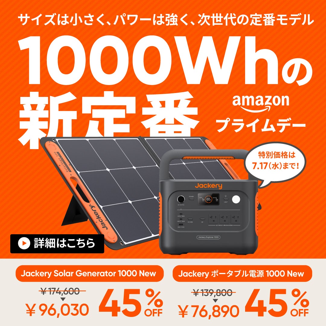 最速60分の緊急充電に対応「Jackery ポータブル電源 1000 New」が7/10