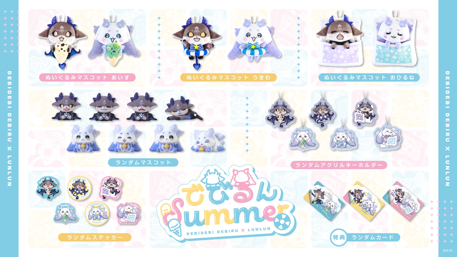 でびるんsummer ルンルン マスコット コンプ にじさんじから「でびるん