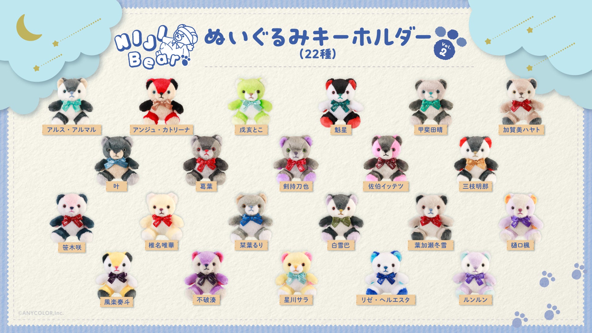 にじさんじから「NIJIベアキーホルダー Vol.2」が登場！2025年10月27日