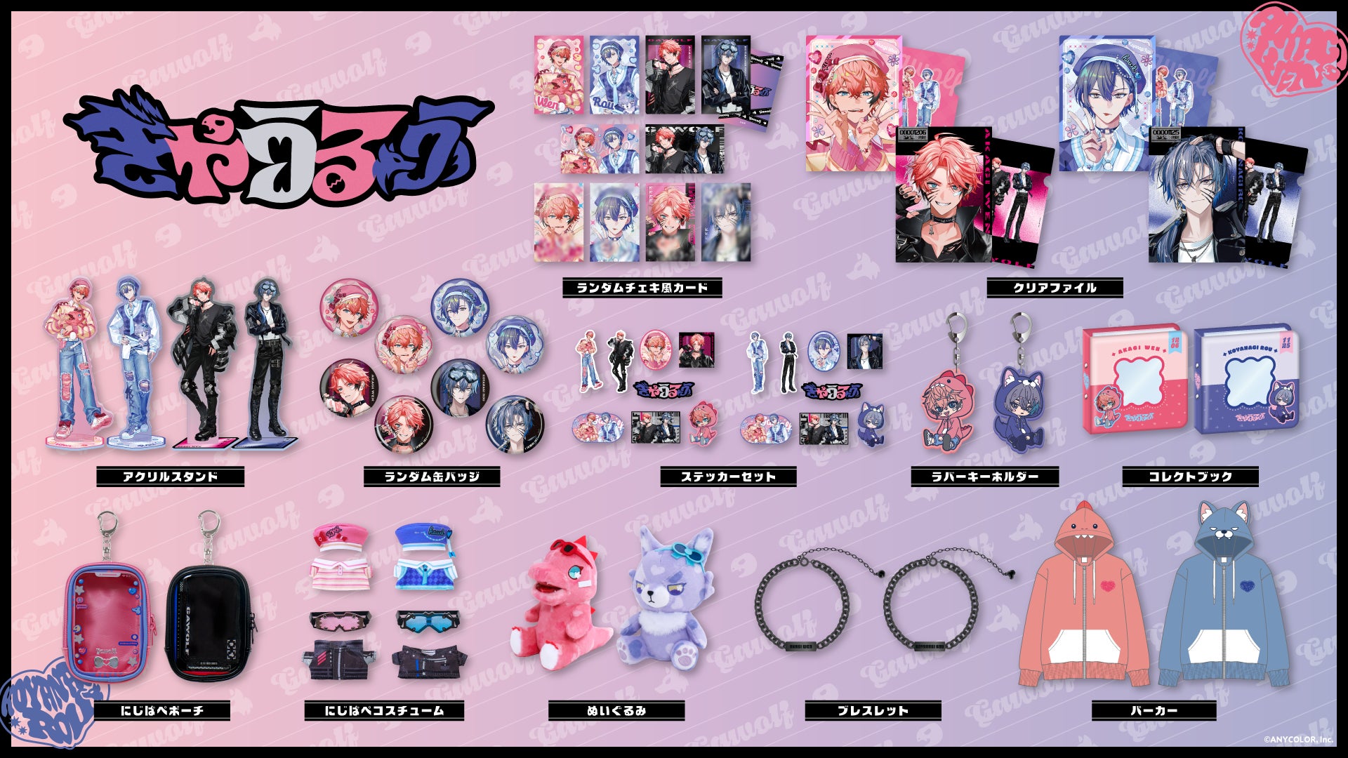 にじさんじから「ぎゃうるふ」グッズが登場！2026年1月6日(火)17時から