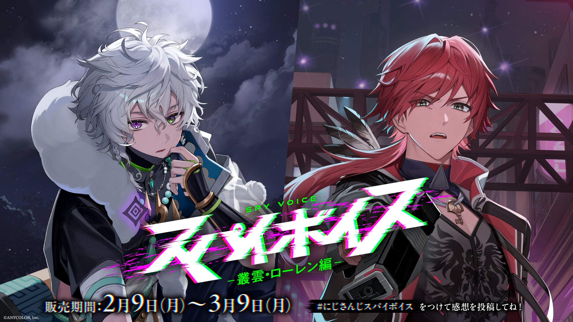 にじさんじ「スパイボイス」2026年2月9日(月)17時より発売決定