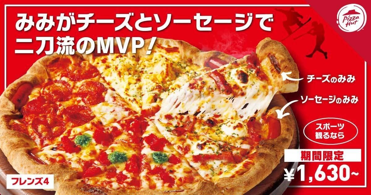 スポーツファン必見！】ピザハットに「MVP（みみがボリューミーなピザ