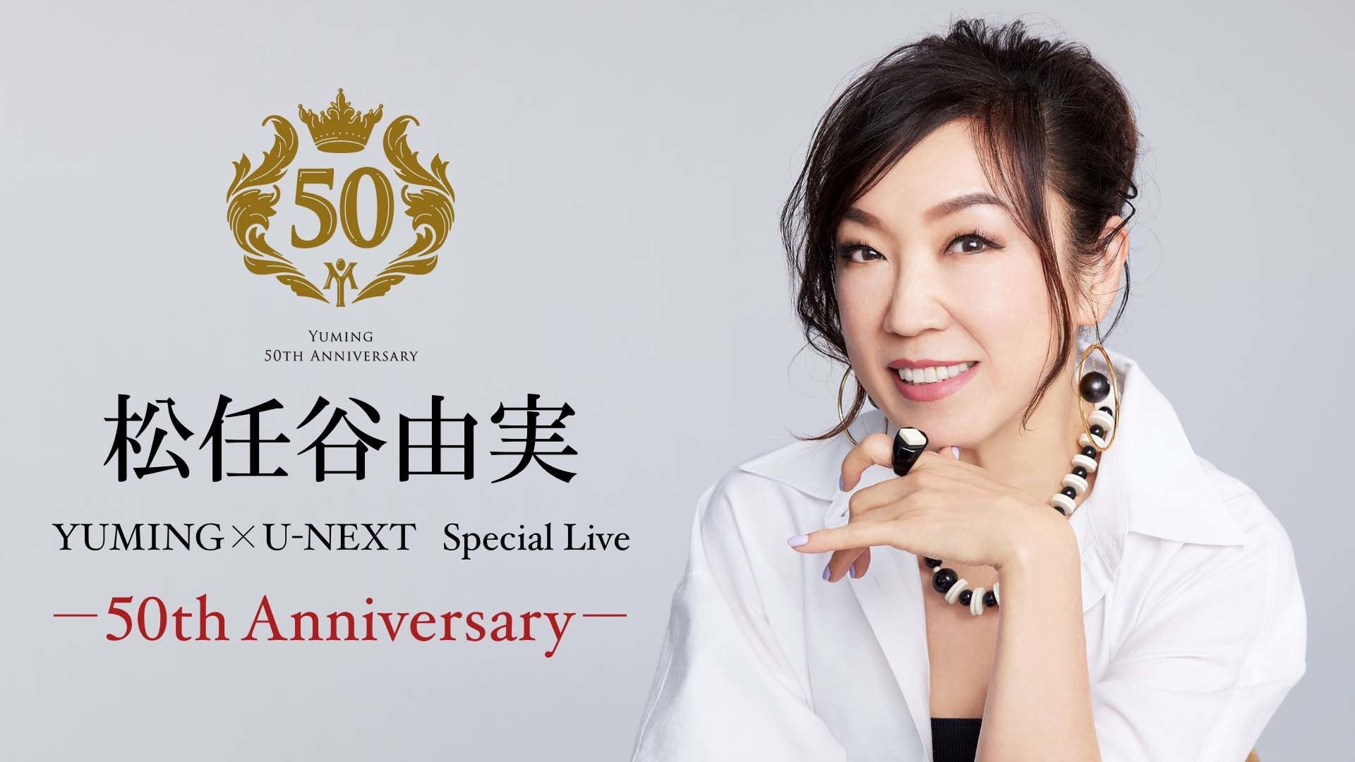 松任谷由実アニバーサリーイヤー！『YUMING×U-NEXT Special Live』と