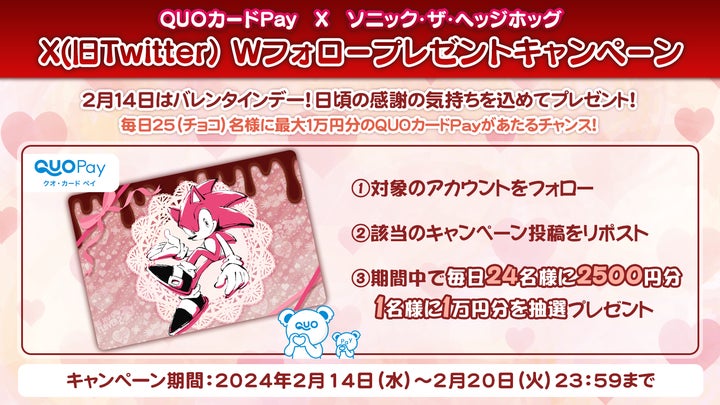 QUOカードPay×ソニック・ザ・ヘッジホッグ】抽選で最大1万円分のQUO