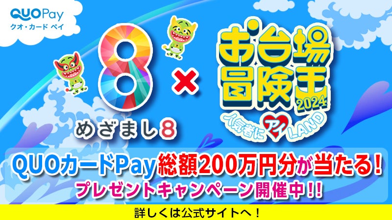 めざまし8×お台場冒険王2024】QUOカードPay総額200万円分が当たる