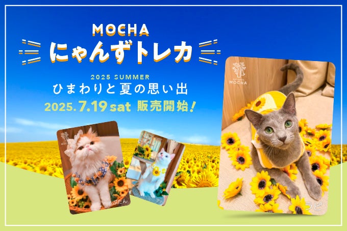 累計販売数20万枚突破！「MOCHAにゃんずトレカ」から夏限定の新作が