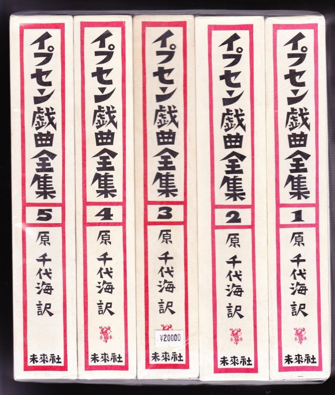 イプセン戯曲全集 全5巻 原千代海訳 【公式通販】