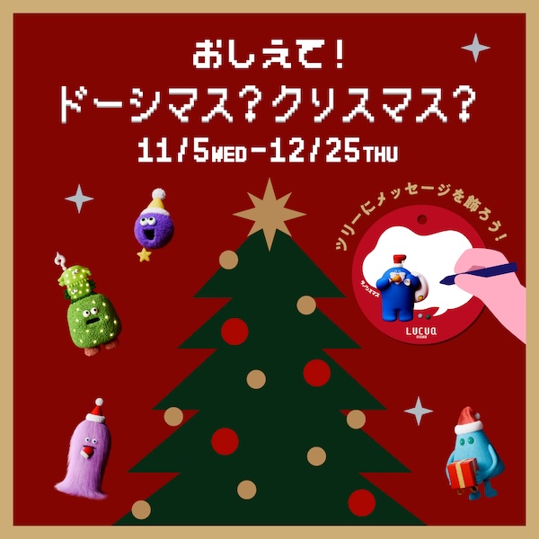 12の気分をクリーチャー化 ルクア大阪「ドーシマス？クリスマス