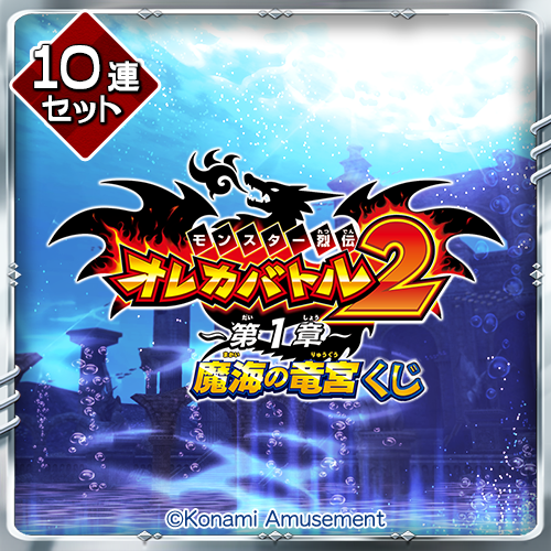 コナミ プレミアムくじ ONLINE / オレカバトル2くじ ～第1章～【10連