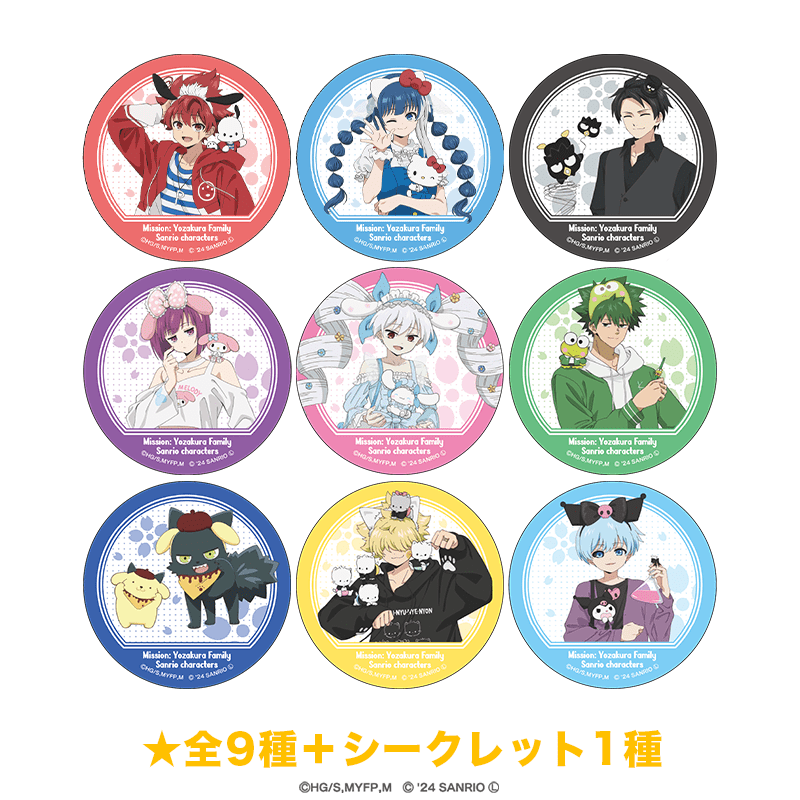 夜桜さんちの大作戦×サンリオキャラクターズ 缶バッジ（全9種＋