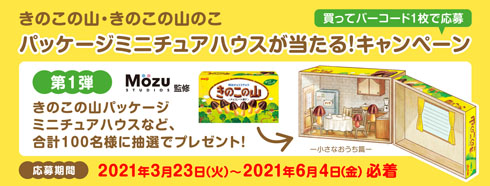 きのこの山」が小さくなった「きのこの山のこ」発売 3分の2サイズの