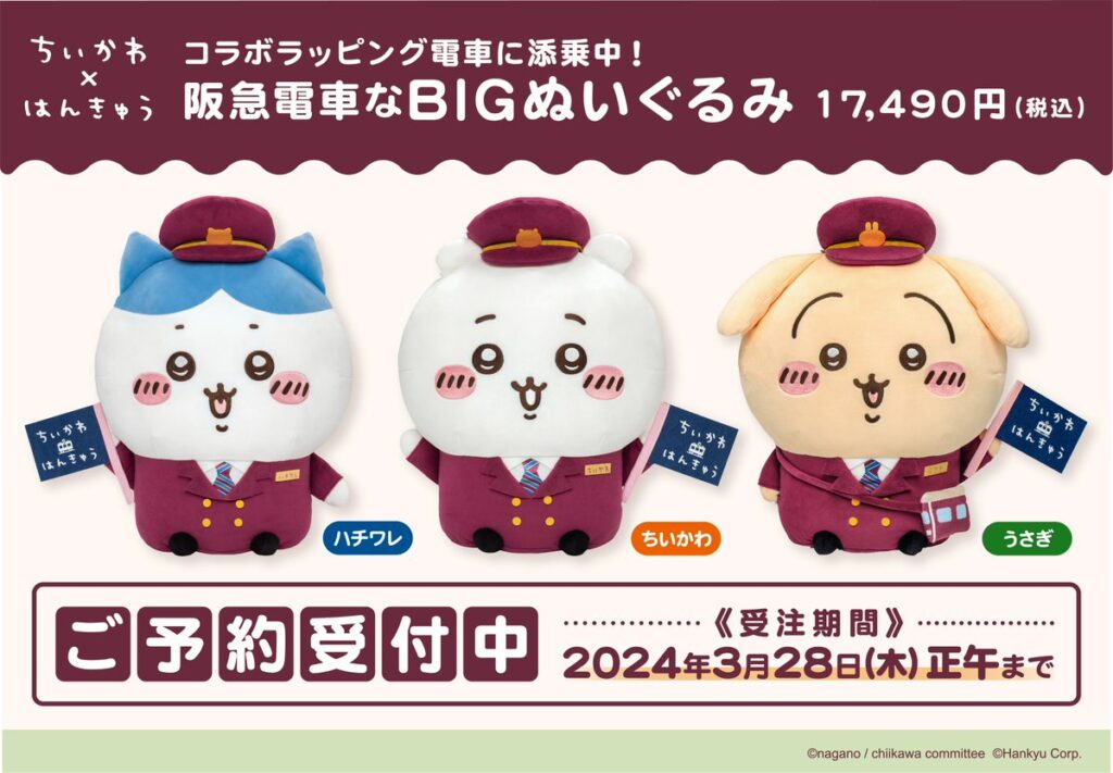 ちいかわ 阪急電車 BIGぬいぐるみ ハチワレ ちいかわ×阪急電車」添乗の