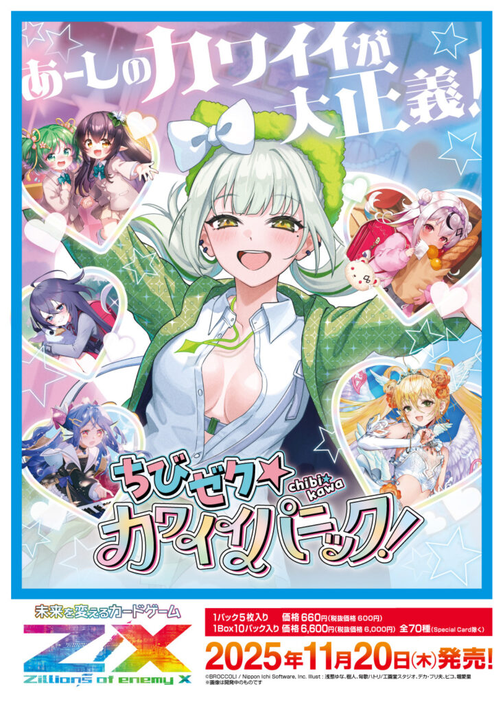 Z/X】 「ちびゼク☆カワイイパニック！」当たりカード買取価格一覧