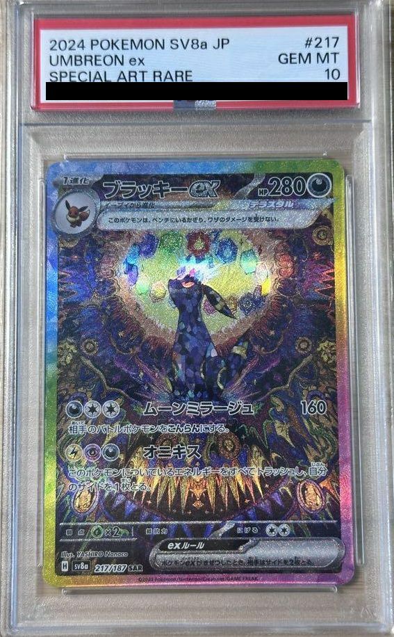 ブラッキーex SAR SV8a 217/187 psa10 PSA10 ブラッキーex 217/187 SAR