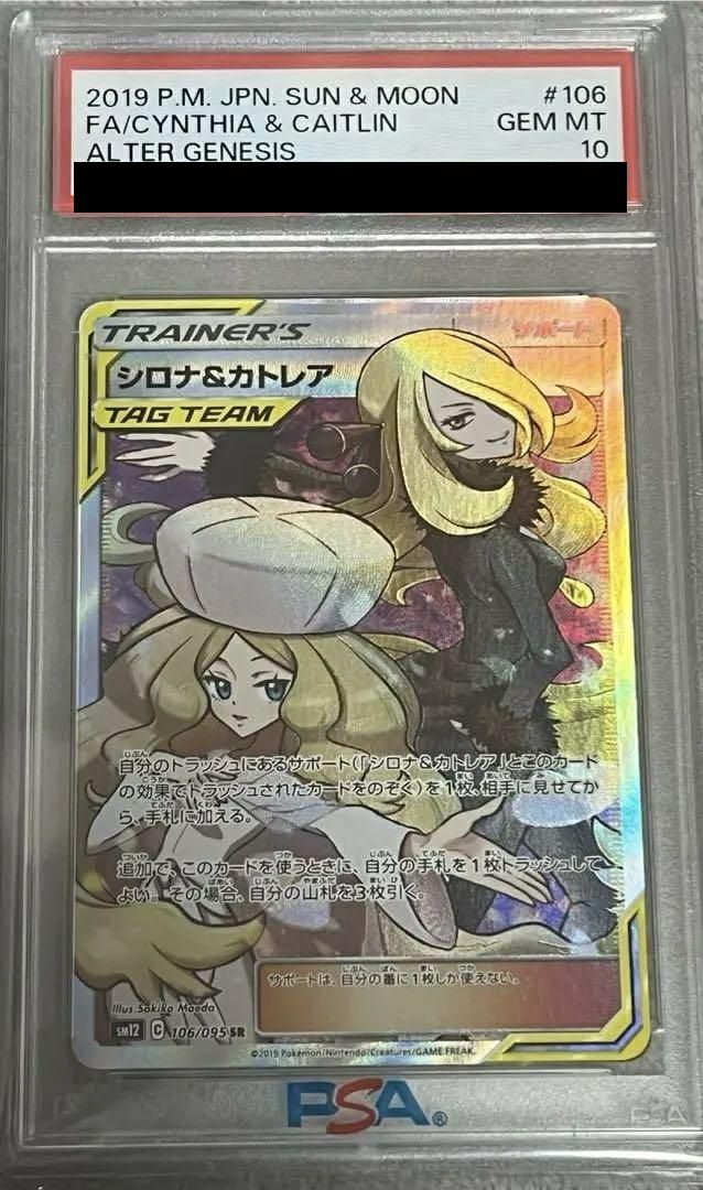 PSA10】シロナ&カトレア［SR］（106/095）｜ポケモンカード｜PRICE
