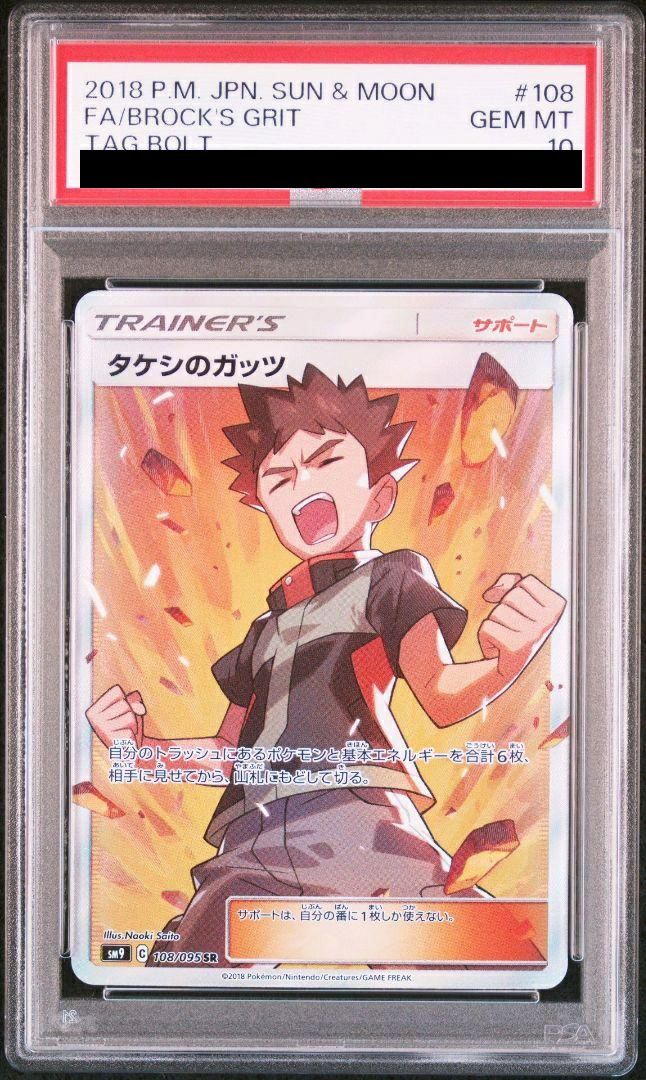 PSA10】タケシのガッツ［SR］（108/095）｜ポケモンカード｜PRICE BASE通販