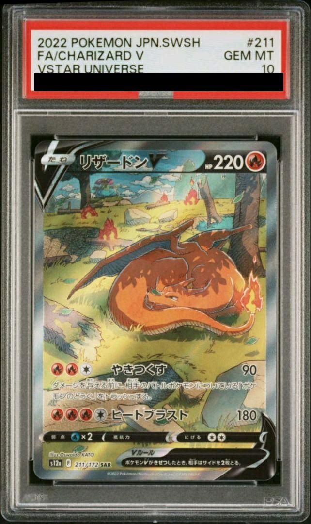 PSA10】リザードンV［SAR］（211/172）｜ポケモンカード｜PRICE BASE通販