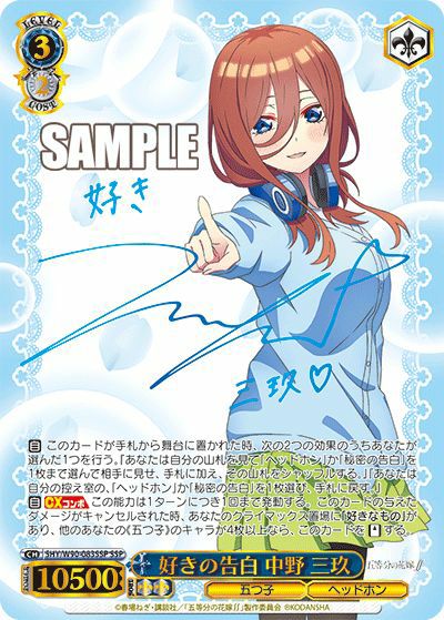 好きの告白 中野 三玖（5HY/W90-083SSP）［SSP］｜ヴァイスシュヴァルツ