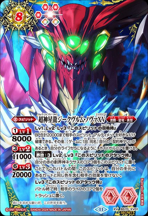 超神星龍ジークヴルムノヴァXVシークレット 超神星龍ジークヴルム