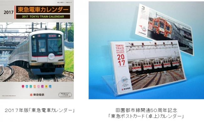 2017年版「東急電車カレンダー」を発売します! | 東急株式会社の