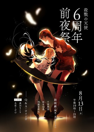 祝6周年！初公式イベント＆朗読劇決定!! 『「殺戮の天使」6周年前夜祭