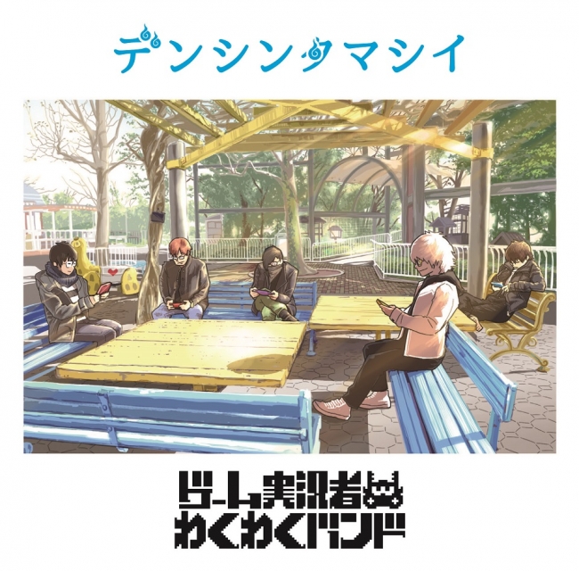 ゲーム実況者わくわくバンド、メンバー“せらみかる”描き下ろしの新曲CD