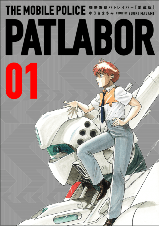機動警察パトレイバー 全巻セット 愛蔵版 全巻初版帯付き 全巻初版、帯