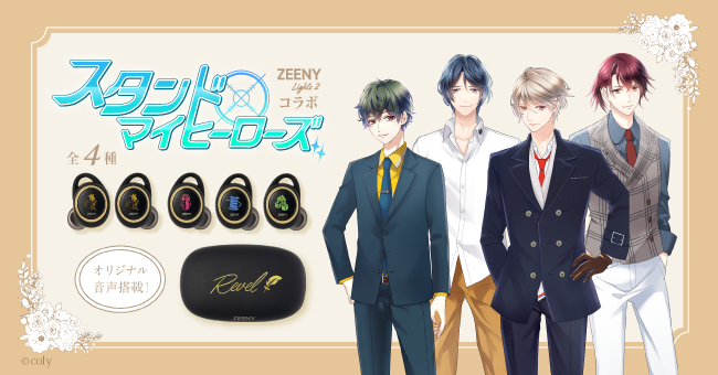 スタンドマイヒーローズ」情報屋グループ「Revel」の録り下ろしボイス