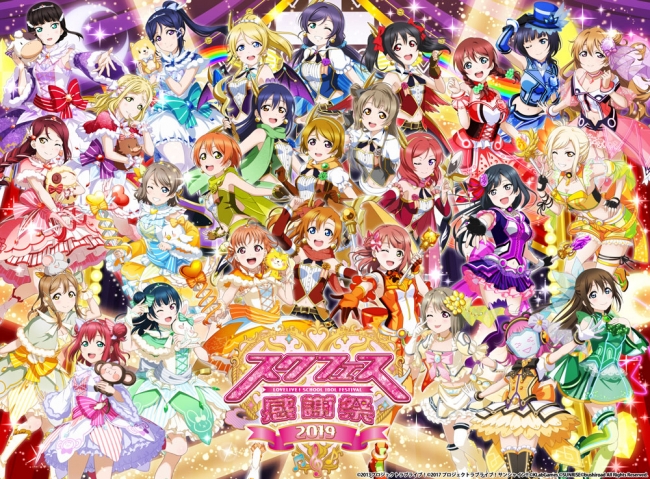 ラブライブ！スクールアイドルフェスティバル」シリーズ、スクフェス