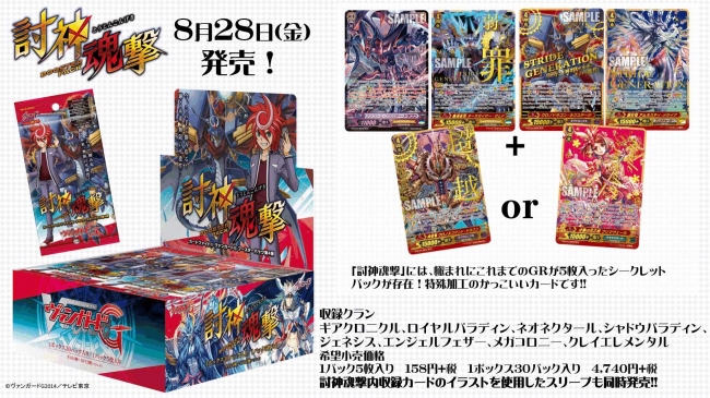 ヴァンガードG ブースターパック第4弾「討神魂撃」いよいよ本日8/28(金