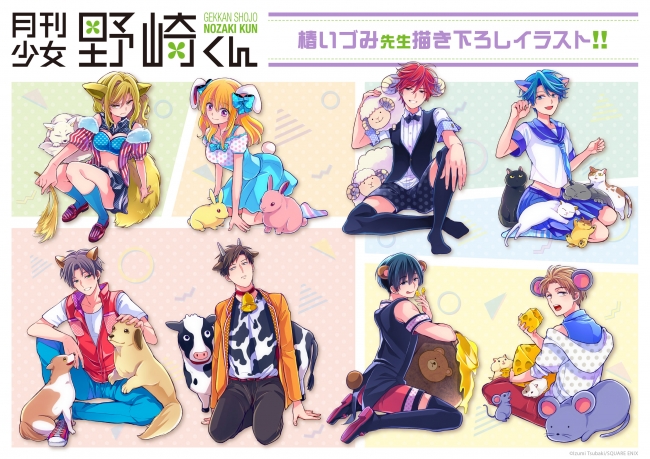椿いづみ先生描き下ろしイラストに注目！『月刊少女野崎くん』より、新