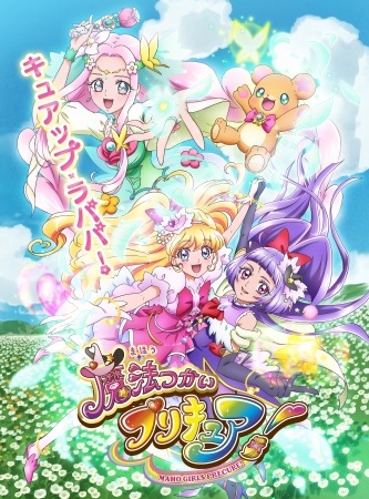 魔法つかいプリキュア 番宣ポスター
