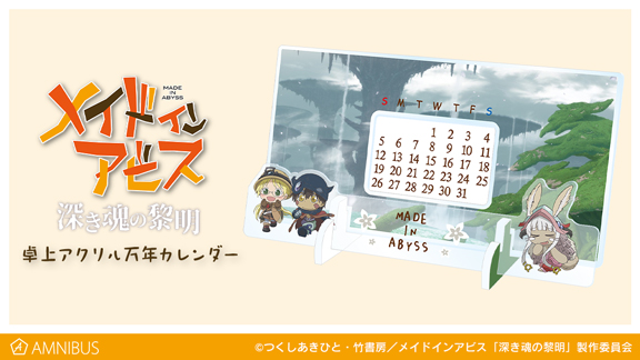 劇場版メイドインアビス 深き魂の黎明』の卓上アクリル万年カレンダー