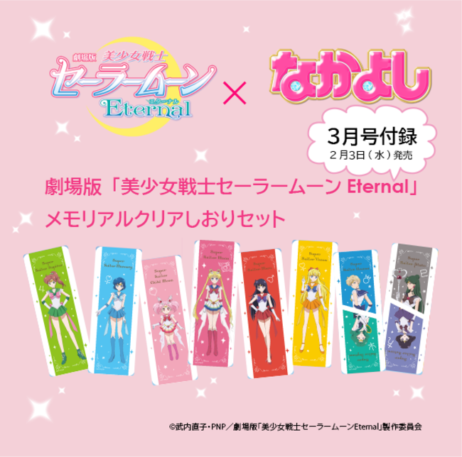 またまた超豪華！ 劇場版「美少女戦士セーラームーンEternal」10戦士