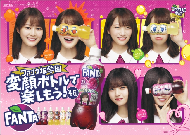 ファンタ坂学園」開校 乃木坂46が、「ファンタ」ハジける変顔ボトルで