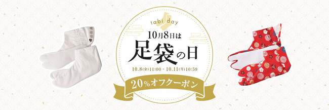 10月8日の「足袋の日」を記念し、福助直営店舗などで実施 | 福助株式