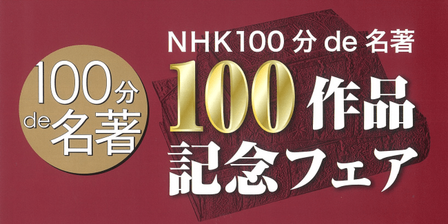 NHKテキスト『100分de名著』が、ついに解説100作品を突破！その反響を