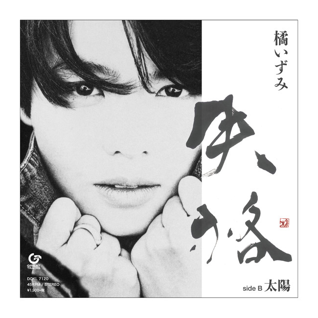 橘いずみ直筆の書で、純米大吟醸酒とアナログレコードが「失格